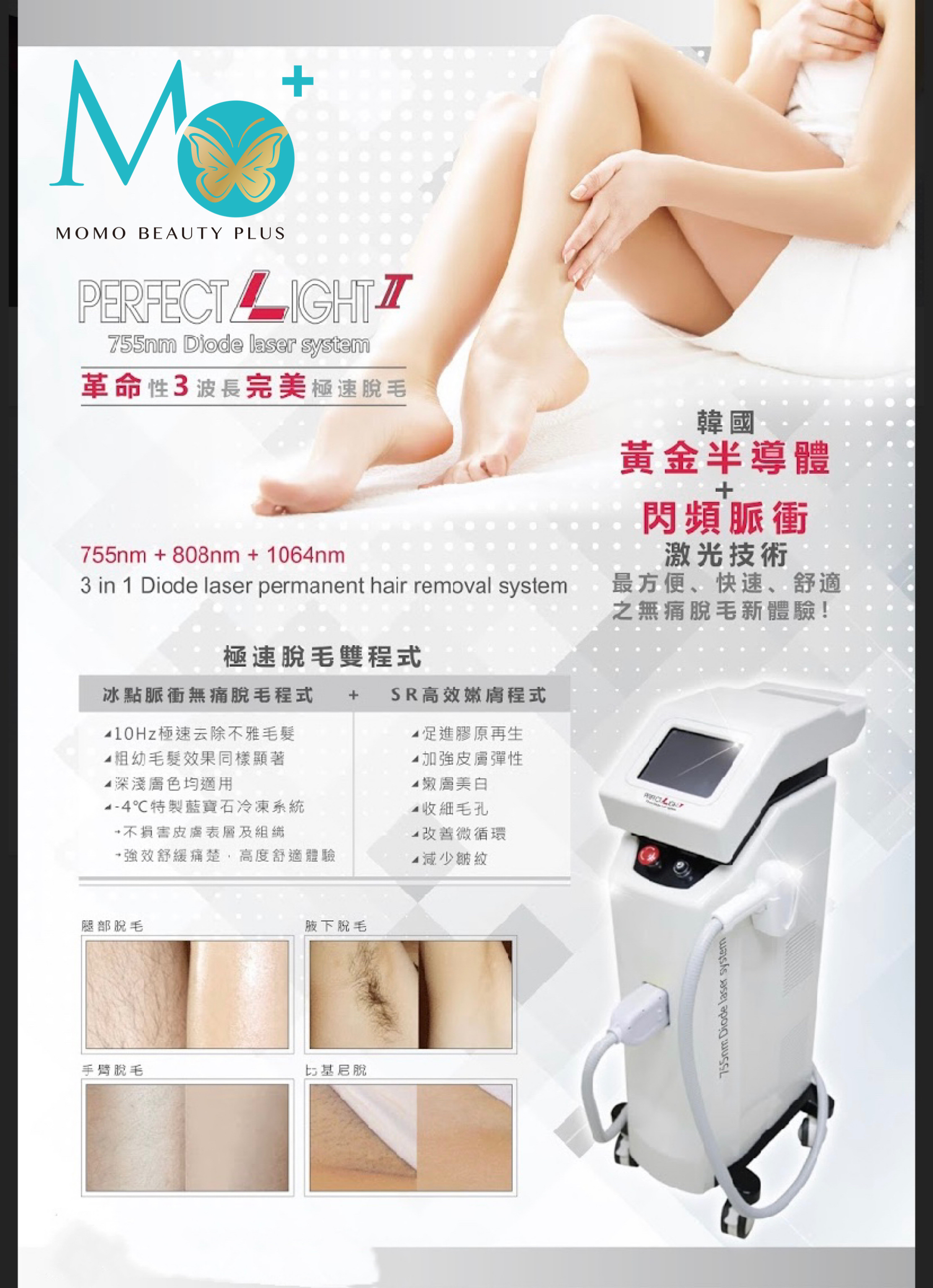 韓國Perfect Light 2 激光脫毛755nm